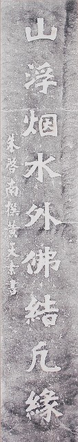 鹿港龍山寺丙子年柱聯拓本（下聯）的圖片