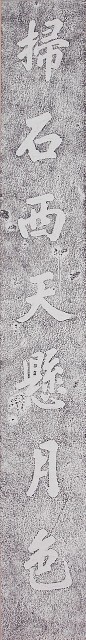 鹿港龍山寺柱聯拓本（上聯）的圖片