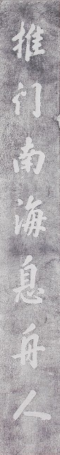 鹿港龍山寺柱聯拓本（下聯）的圖片