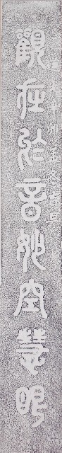 鹿港龍山寺道光辛卯年柱聯拓本（上聯）的圖片