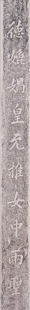 鹿港天后宮柱聯拓本（上聯）的圖片