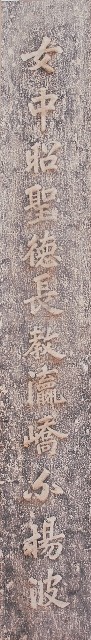 鹿港天后宮民國己酉年柱聯拓本（下聯）的圖片