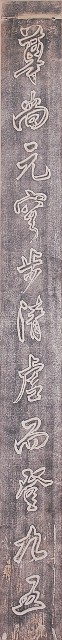 鹿港天后宮柱聯拓本（上聯）的圖片