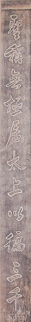 鹿港天后宮柱聯拓本（下聯）的圖片