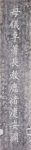 鹿港天后宮昭和丙子年柱聯拓本（上聯）的圖片