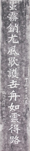 鹿港天后宮昭和丁丑年柱聯拓本（上聯）的圖片