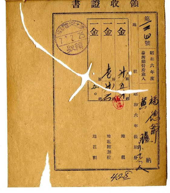 昭和七年福德爺黃臚等十七名繳納昭和六年後期分地租領收證明的圖片