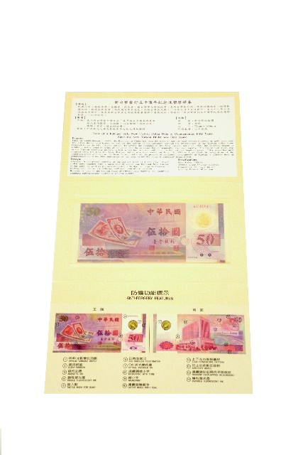 新臺幣發行五十週年紀念性塑膠鈔券的圖片