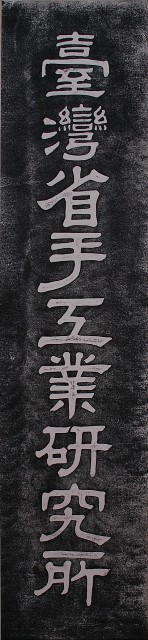 臺灣省手工業研究所題名碑拓本的圖片