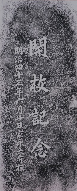 牛埔公學校開學記念碑拓本的圖片