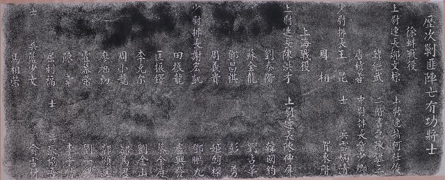 陸軍第二九六師剿匪陣亡降士題名拓本之二的圖片