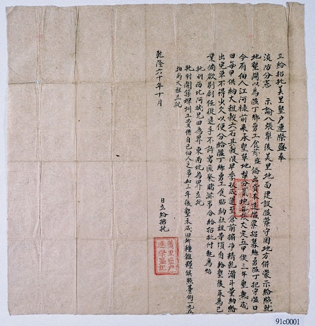 乾隆六十年美里墾戶連際盛所立給招批字的圖片
