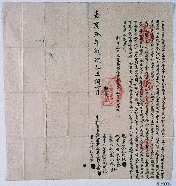 嘉慶十年竹塹社白番三虎豹厘比抵杜賣絕根契字的圖片