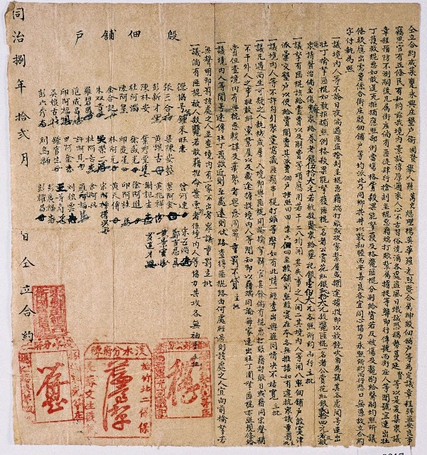 同治八年永興庄衛國賢等人為弭盜安良所立合約字的圖片