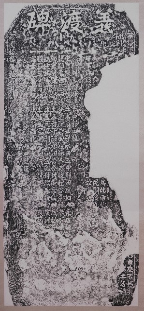 湳子河義渡碑記拓本的圖片