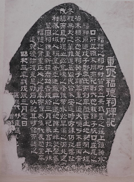重修福德祠碑記拓本的圖片