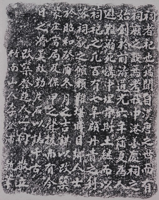 善慶祀重修紀念碑記拓本的圖片