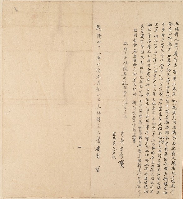 乾隆四十二年蕭慶有立招耕字的圖片