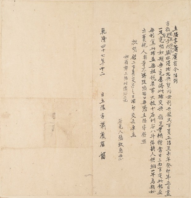 乾隆四十七年蕭慶有立限字的圖片