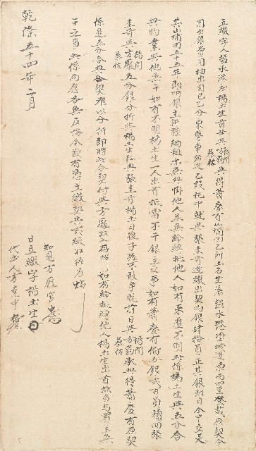 乾隆五十四年楊土生立繳字的圖片