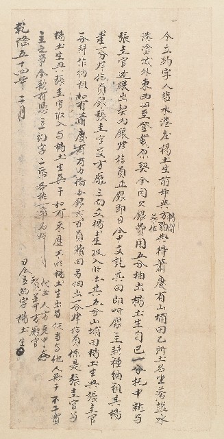 乾隆五十四年楊土生立合約字的圖片