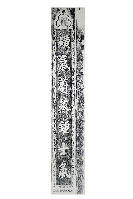磺溪書院三川殿楹聯拓本一（上）的圖片