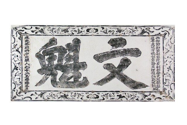 文魁匾拓本的圖片