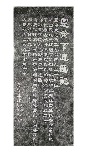 恩榮下逮圖記碑拓本的圖片