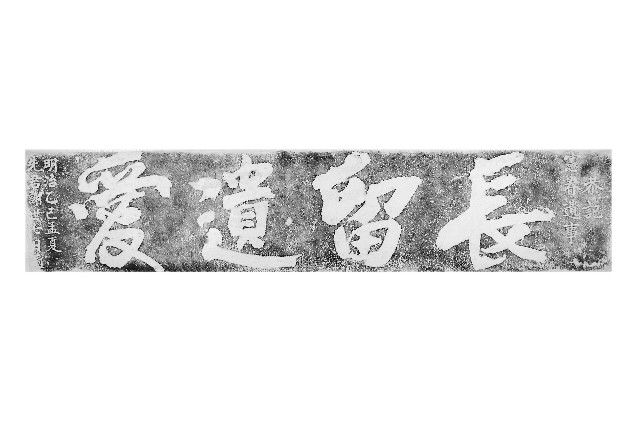 林振芳古墓石坊額拓本的圖片