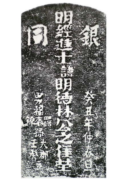 林公明德墓碑拓本的圖片
