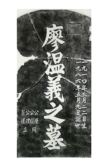 廖溫義墓碑拓本的圖片
