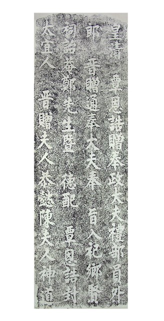 鄭崇和夫婦神道碑拓本的圖片