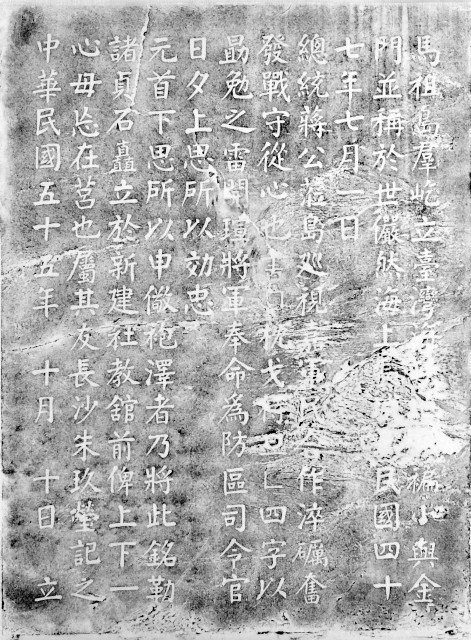 枕戈待旦碑記拓本的圖片