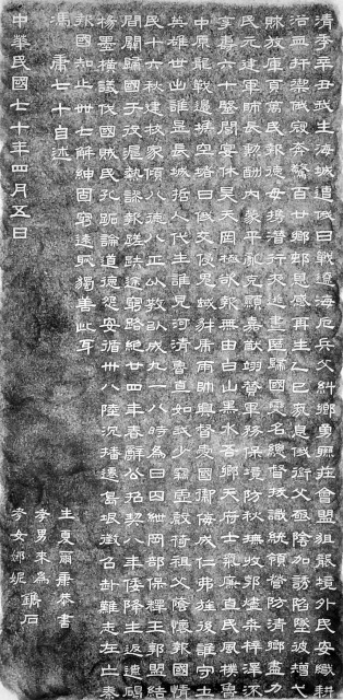 馮庸七十自述碑拓本的圖片