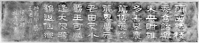 陳若時題廖煥文墓輓詞石刻拓本的圖片