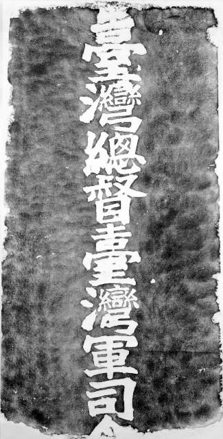 臺灣總督臺灣軍司令墓碑拓本的圖片