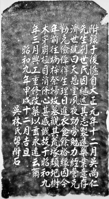 吳尚仁先生墓碑記附錄拓本的圖片