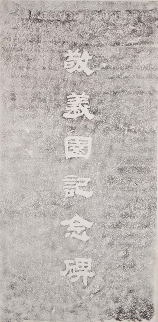 敬義園記念碑拓本的圖片