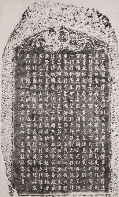 孔子二千五百年聖誕紀念碑記拓本的圖片