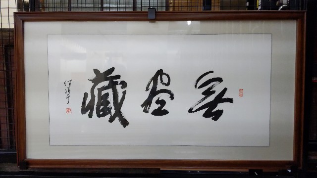 任漢平墨寶「無盡藏」的圖片
