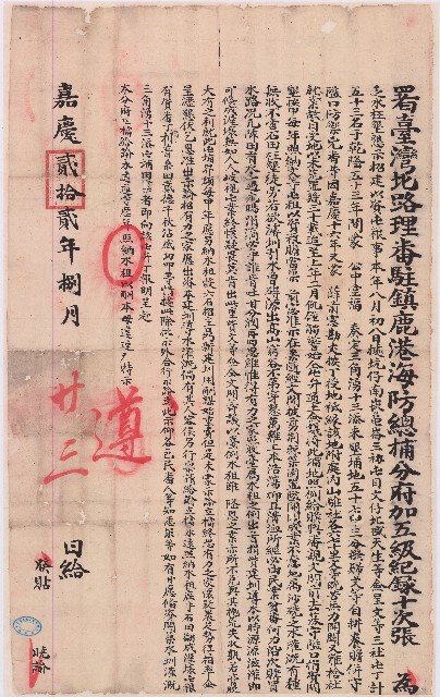 嘉慶二十二年曉諭臺灣北路理番駐鎮鹿港海防總捕分府給立示諭的圖片