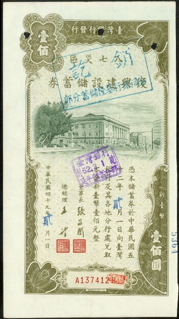 臺灣銀行八七災區復興建設儲蓄券100圓的圖片