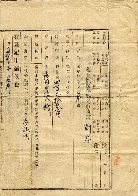 
明治四十一年林德喜業主權保存登記申請書的圖片