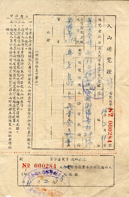 民國五十五年吳國雄等入山遊覽證的圖片