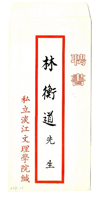 私立淡江文理學院聘書的圖片