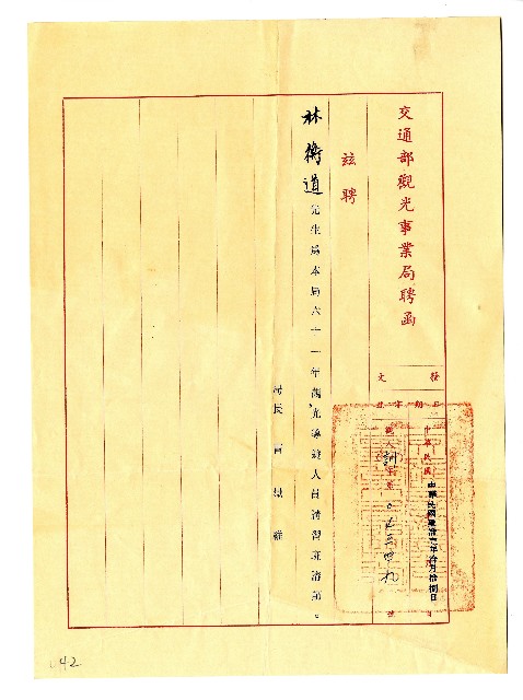 交通部觀光事業局聘函的圖片