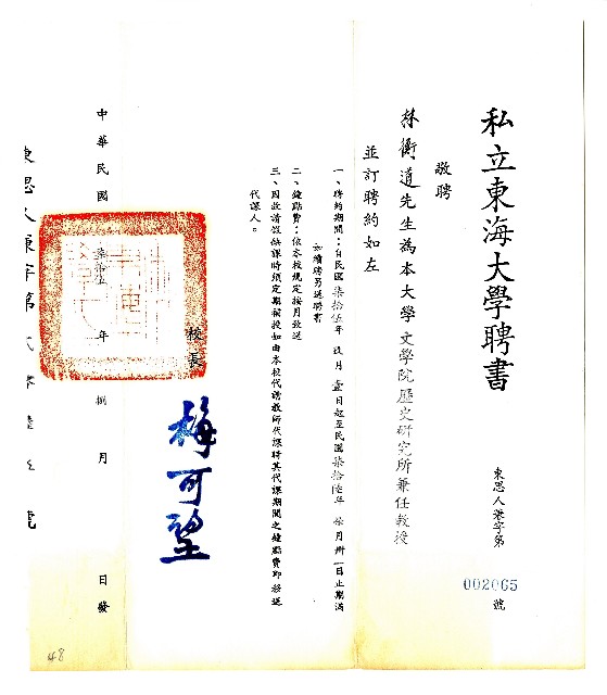 私立東海大學聘書的圖片