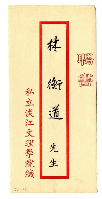 私立淡江文理學院聘書的圖片