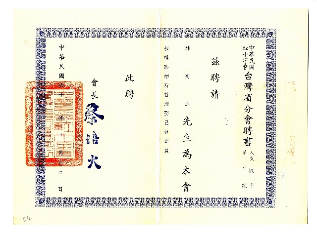 中華民國紅十字會臺灣省分會聘書的圖片