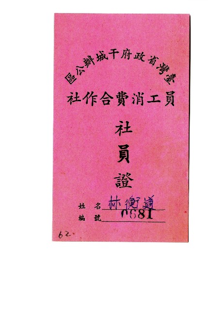 臺灣省政府干城辦公區員工消費合作社社員證的圖片